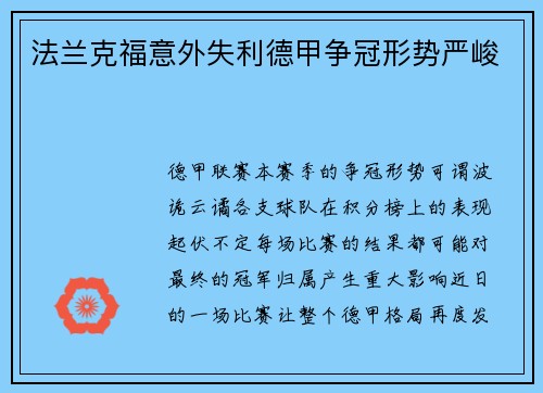 法兰克福意外失利德甲争冠形势严峻