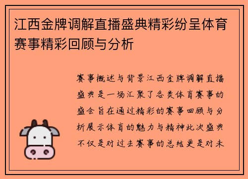 江西金牌调解直播盛典精彩纷呈体育赛事精彩回顾与分析