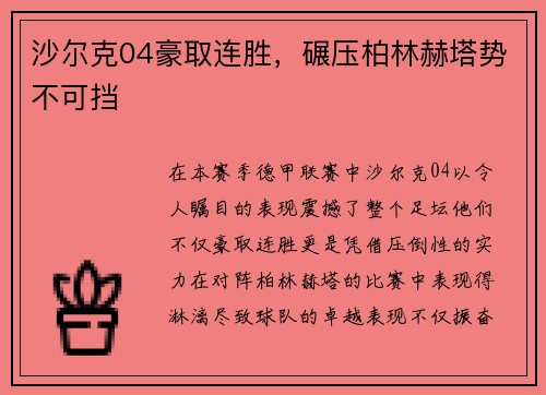 沙尔克04豪取连胜，碾压柏林赫塔势不可挡