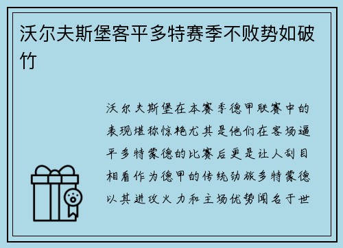 沃尔夫斯堡客平多特赛季不败势如破竹