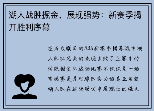 湖人战胜掘金，展现强势：新赛季揭开胜利序幕