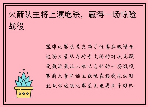 火箭队主将上演绝杀，赢得一场惊险战役