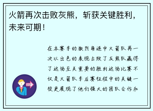 火箭再次击败灰熊，斩获关键胜利，未来可期！