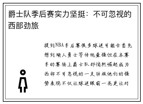 爵士队季后赛实力坚挺：不可忽视的西部劲旅