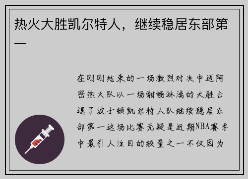 热火大胜凯尔特人，继续稳居东部第一