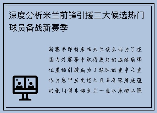 深度分析米兰前锋引援三大候选热门球员备战新赛季