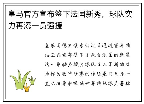皇马官方宣布签下法国新秀，球队实力再添一员强援