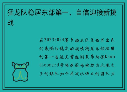 猛龙队稳居东部第一，自信迎接新挑战