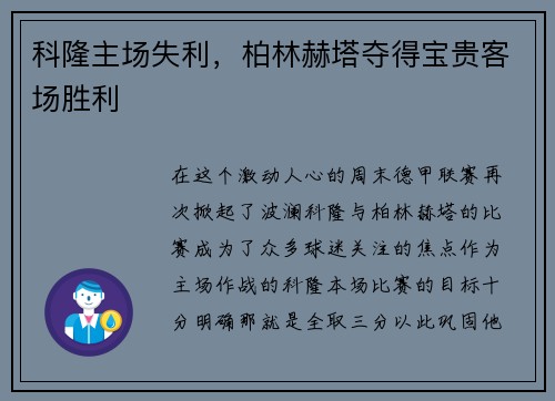 科隆主场失利，柏林赫塔夺得宝贵客场胜利