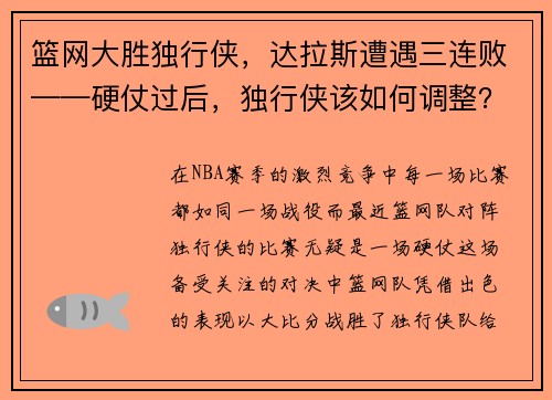 篮网大胜独行侠，达拉斯遭遇三连败——硬仗过后，独行侠该如何调整？