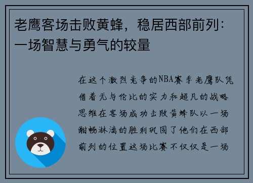 老鹰客场击败黄蜂，稳居西部前列：一场智慧与勇气的较量
