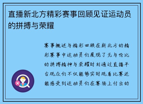 直播新北方精彩赛事回顾见证运动员的拼搏与荣耀