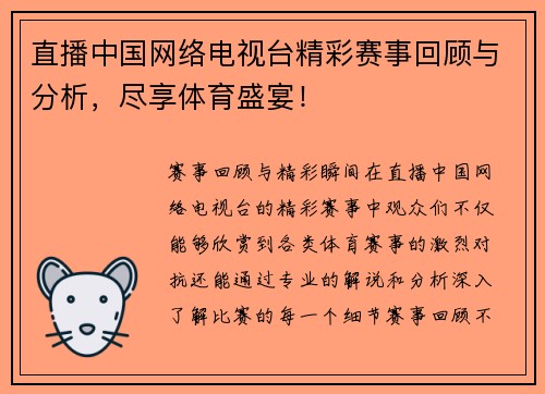 直播中国网络电视台精彩赛事回顾与分析，尽享体育盛宴！