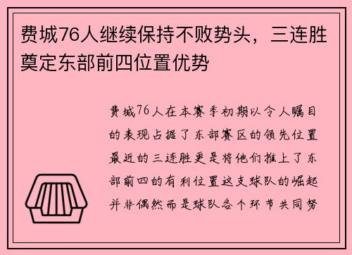 费城76人继续保持不败势头，三连胜奠定东部前四位置优势