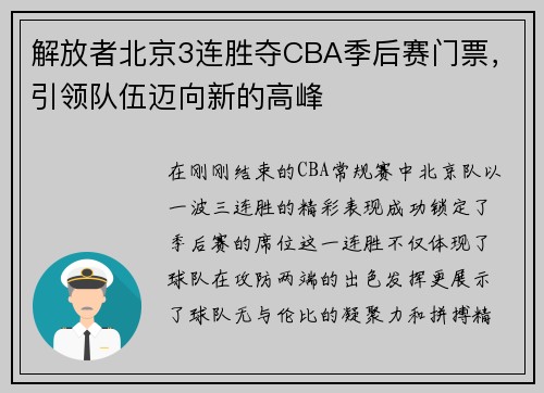 解放者北京3连胜夺CBA季后赛门票，引领队伍迈向新的高峰
