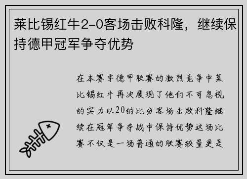 莱比锡红牛2-0客场击败科隆，继续保持德甲冠军争夺优势