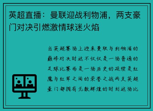 英超直播：曼联迎战利物浦，两支豪门对决引燃激情球迷火焰
