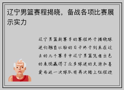辽宁男篮赛程揭晓，备战各项比赛展示实力