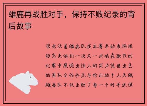 雄鹿再战胜对手，保持不败纪录的背后故事