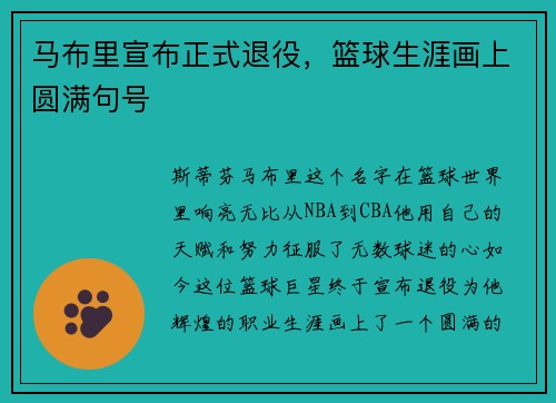 马布里宣布正式退役，篮球生涯画上圆满句号