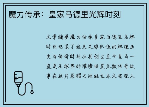 魔力传承：皇家马德里光辉时刻