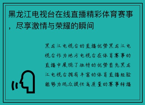 黑龙江电视台在线直播精彩体育赛事，尽享激情与荣耀的瞬间